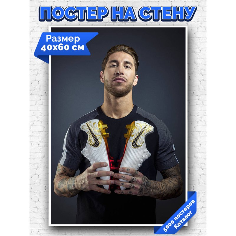 Постер, плакат интерьерный 40x60см - Sergio Ramos