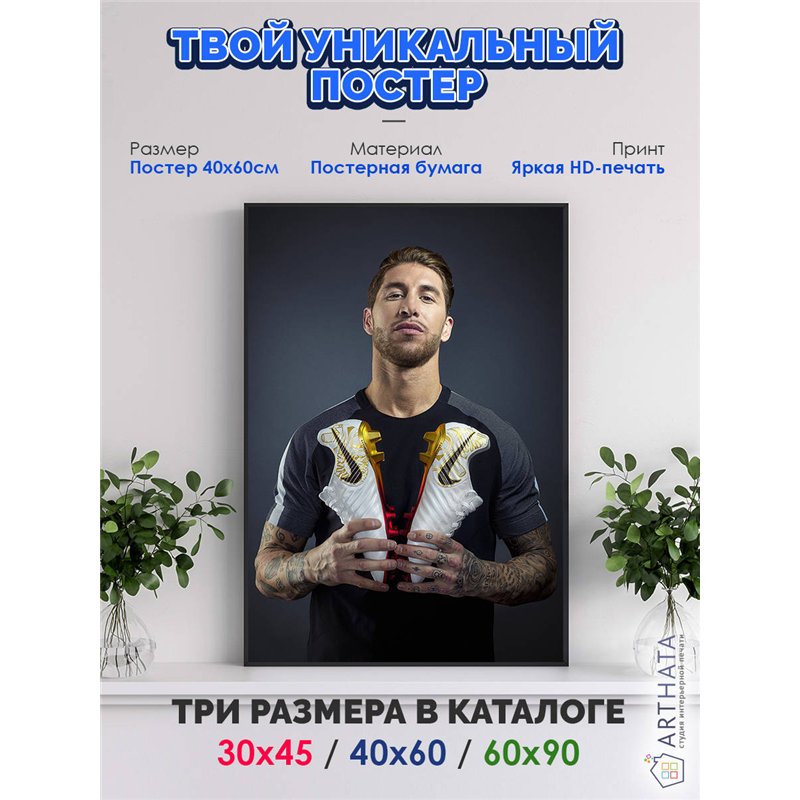 Постер, плакат интерьерный 40x60см - Sergio Ramos