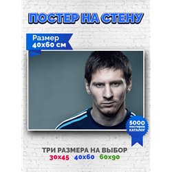 Постер, плакат интерьерный 40x60см - Lionel Messi
