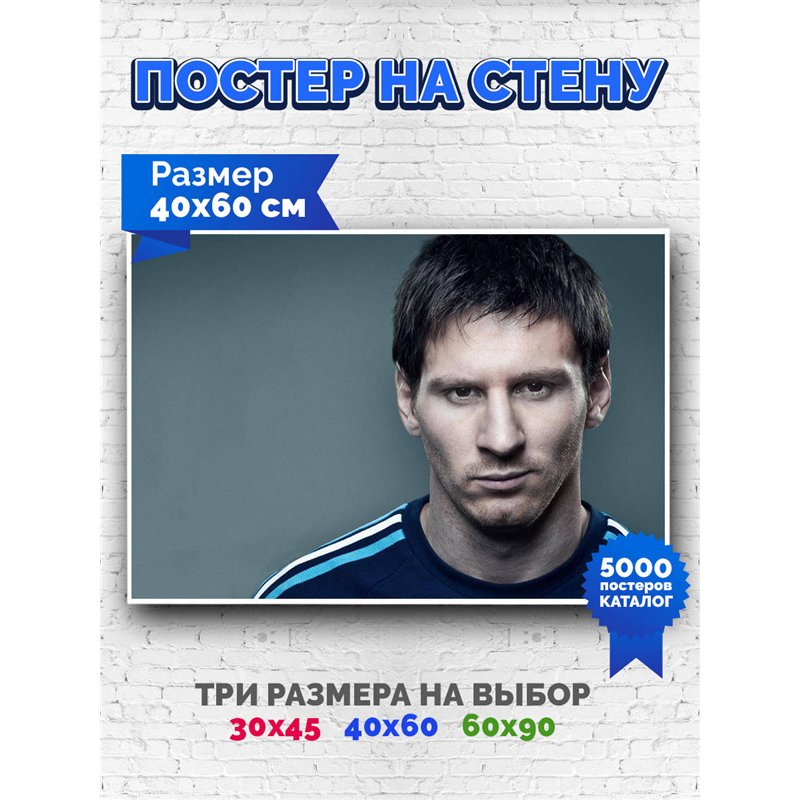 Постер, плакат интерьерный 40x60см - Lionel Messi