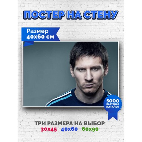 Постер, плакат интерьерный 40x60см - Lionel Messi