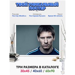 Постер, плакат интерьерный 40x60см - Lionel Messi