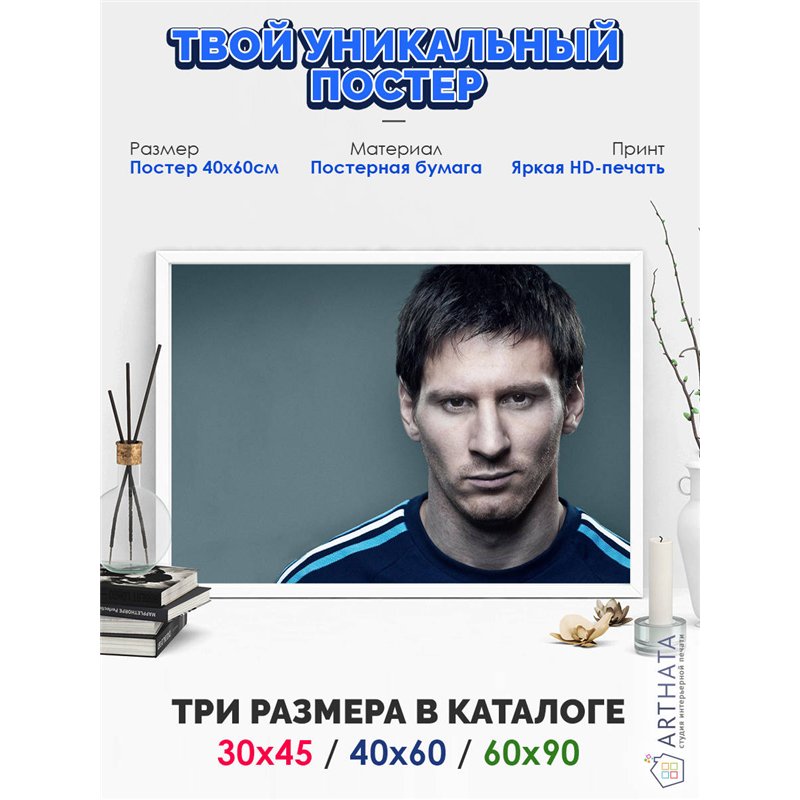 Постер, плакат интерьерный 40x60см - Lionel Messi