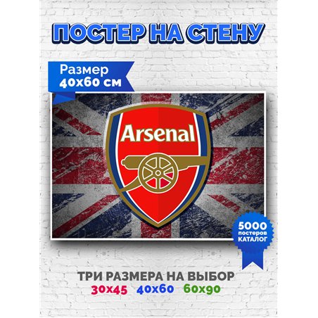Постер, плакат интерьерный 40x60см - Arsenal