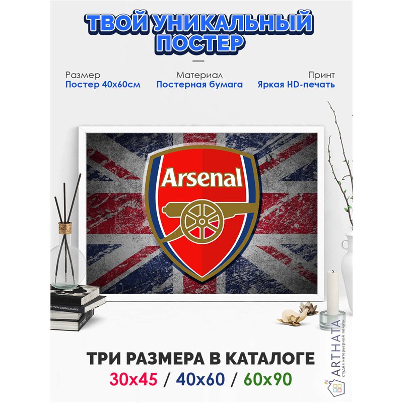 Постер, плакат интерьерный 40x60см - Arsenal