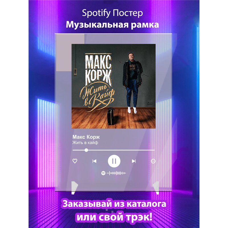 Макс Корж - Жить в кайф - постер Spotify