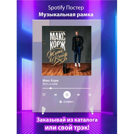 Макс Корж - Жить в кайф - постер Spotify