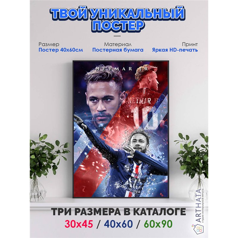 Постер, плакат интерьерный 40x60см - Neymar