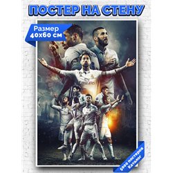 Постер, плакат интерьерный 40x60см - Real Madrid