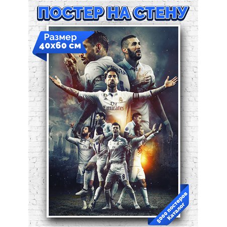 Постер, плакат интерьерный 40x60см - Real Madrid