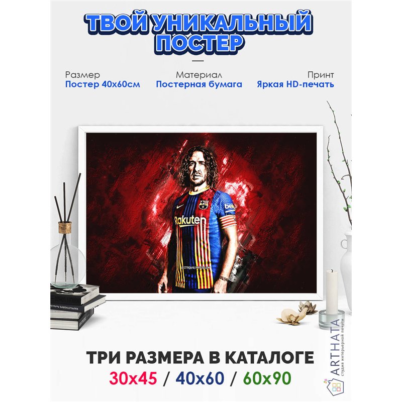 Постер, плакат интерьерный 40x60см - Carles Puyol
