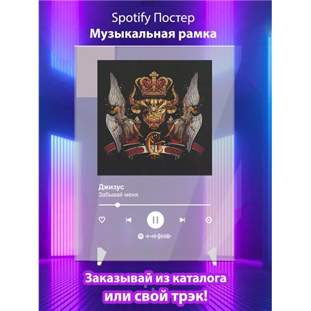 Джизус - Забывай меня - постер Spotify