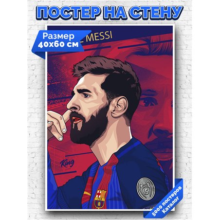 Постер, плакат интерьерный 40x60см - Lionel Messi