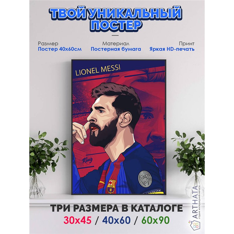 Постер, плакат интерьерный 40x60см - Lionel Messi