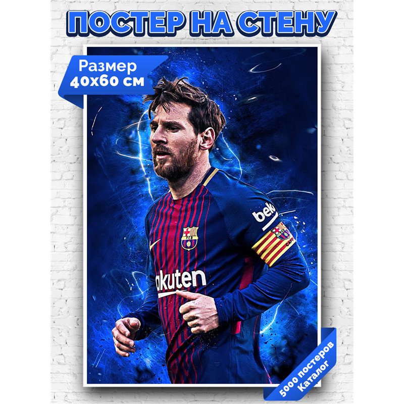 Постер, плакат интерьерный 40x60см - Lionel Messi