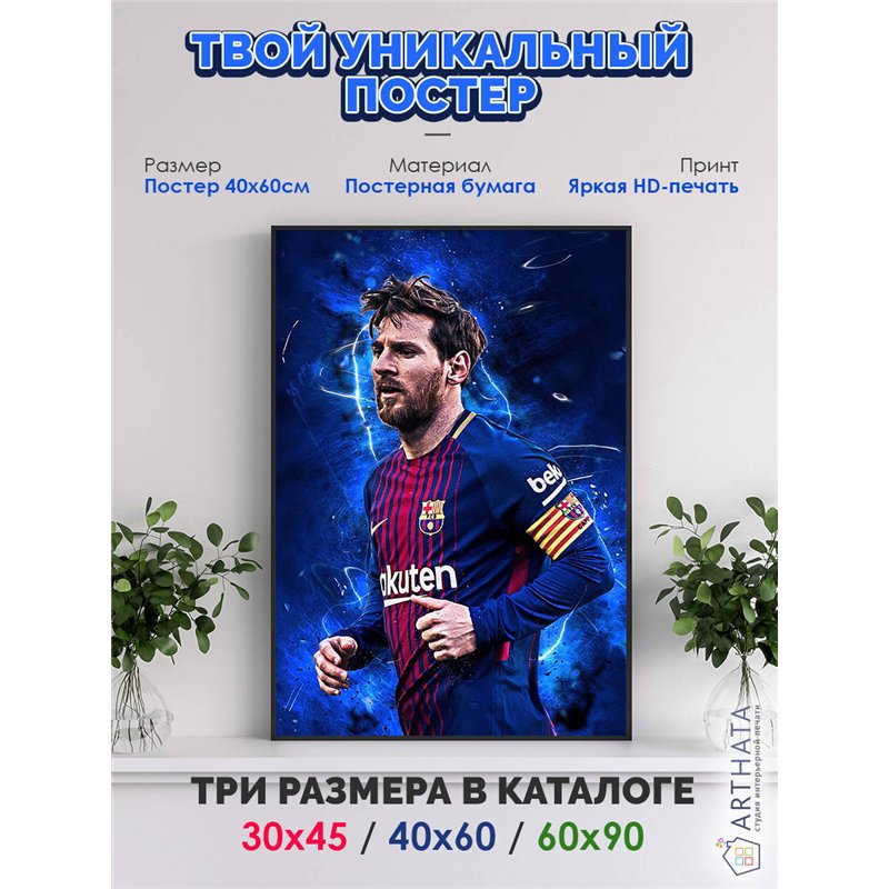 Постер, плакат интерьерный 40x60см - Lionel Messi