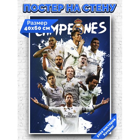 Постер, плакат интерьерный 40x60см - Real Madrid