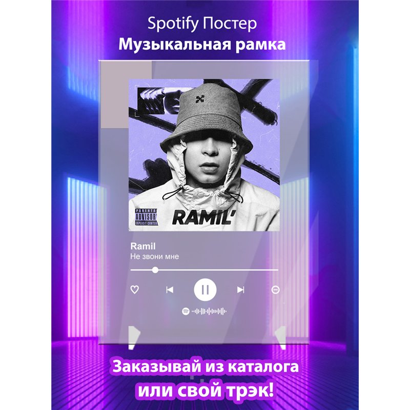 Ramil - Не звони мне - постер Spotify
