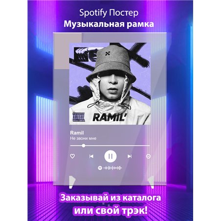 Ramil - Не звони мне - постер Spotify