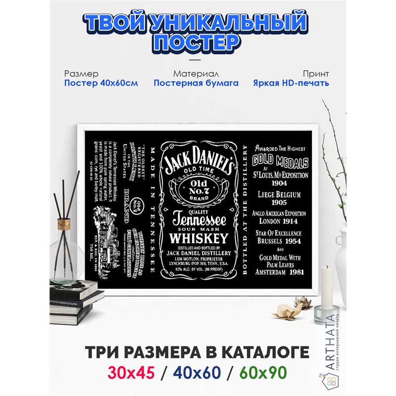 Постер, плакат интерьерный 40x60см - Jack Daniels Whiskey