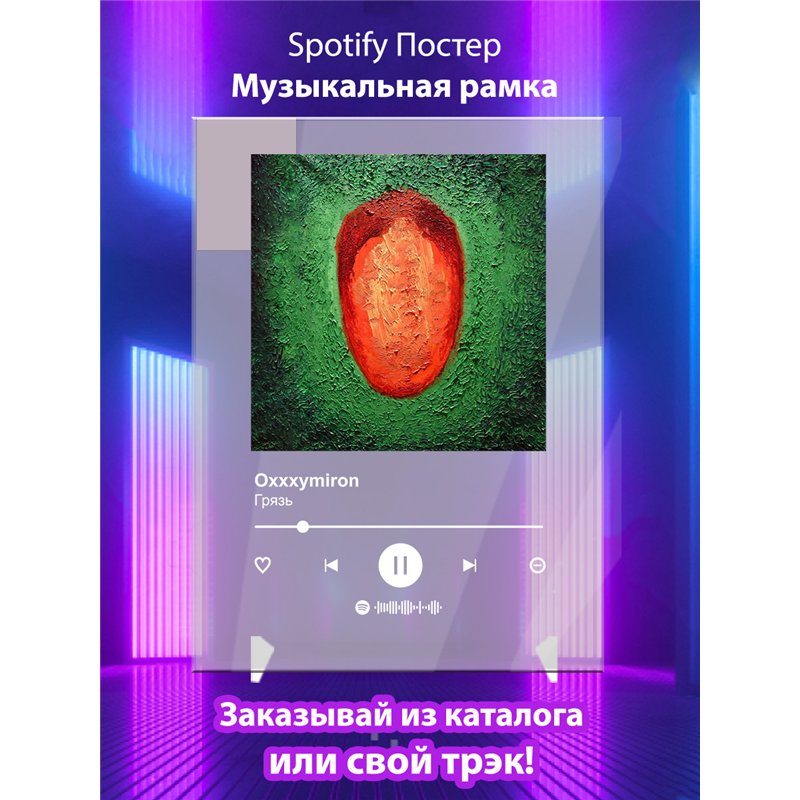 Oxxxymiron - Грязь - постер Spotify