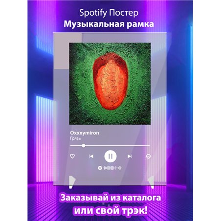 Oxxxymiron - Грязь - постер Spotify