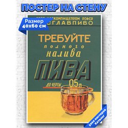 Постер, плакат интерьерный 40x60см - Rosglavpivo