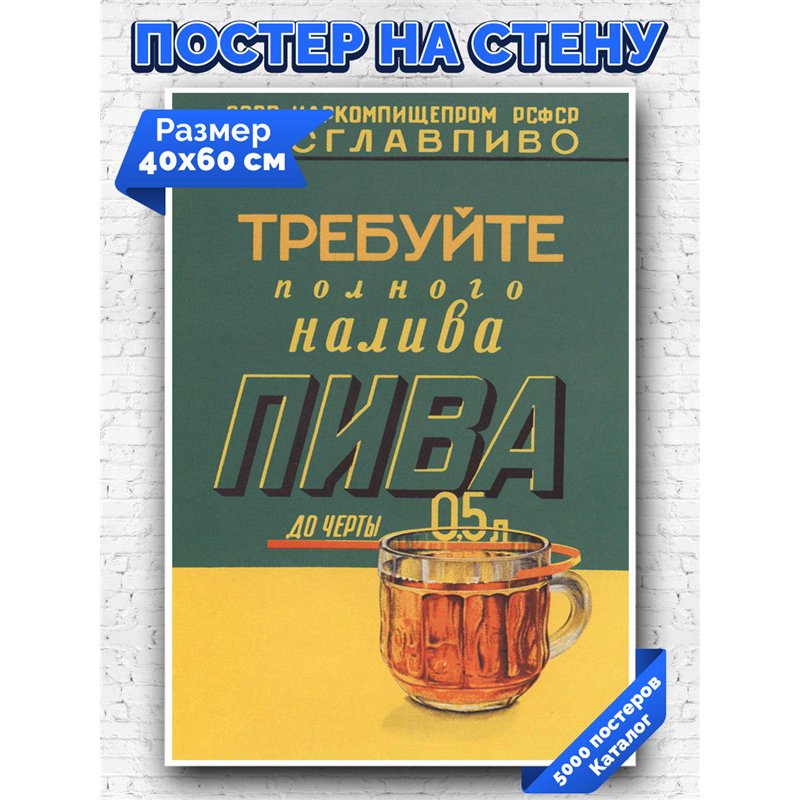 Постер, плакат интерьерный 40x60см - Rosglavpivo
