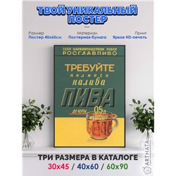 Постер, плакат интерьерный 40x60см - Rosglavpivo