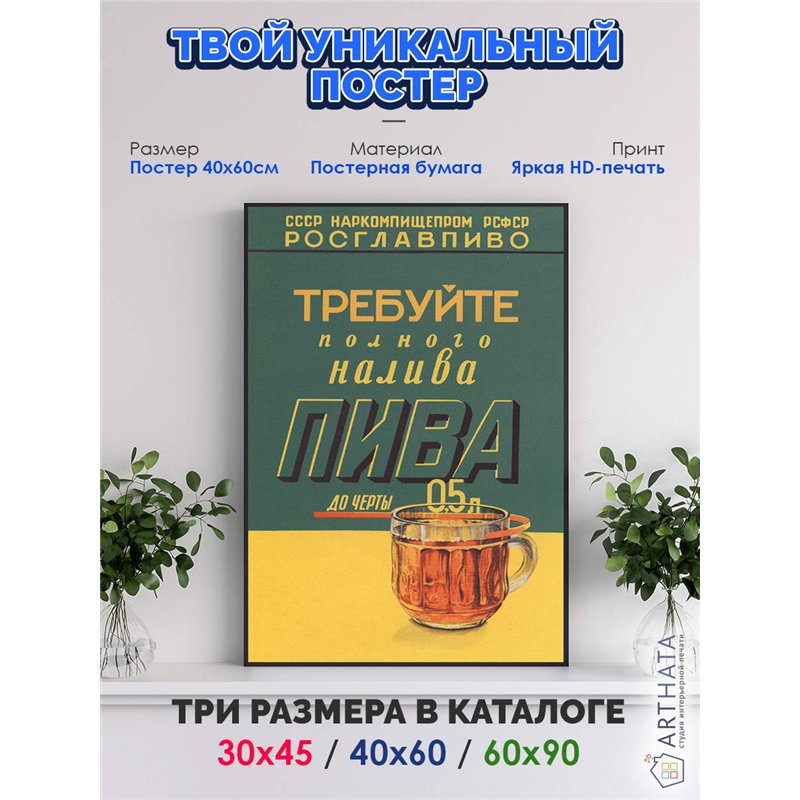 Постер, плакат интерьерный 40x60см - Rosglavpivo