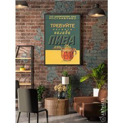 Постер, плакат интерьерный 40x60см - Rosglavpivo