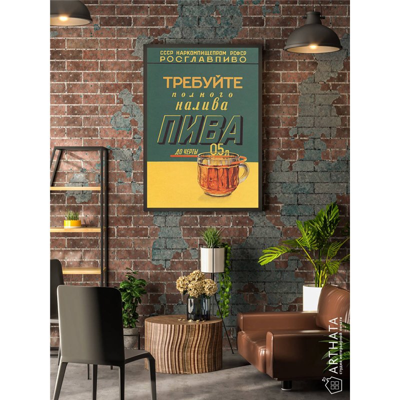 Постер, плакат интерьерный 40x60см - Rosglavpivo