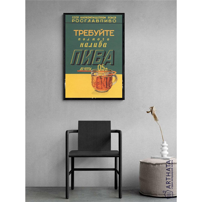 Постер, плакат интерьерный 40x60см - Rosglavpivo