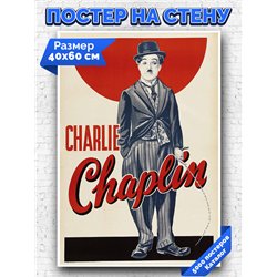 Постер, плакат интерьерный 40x60см - Charlie Chaplin