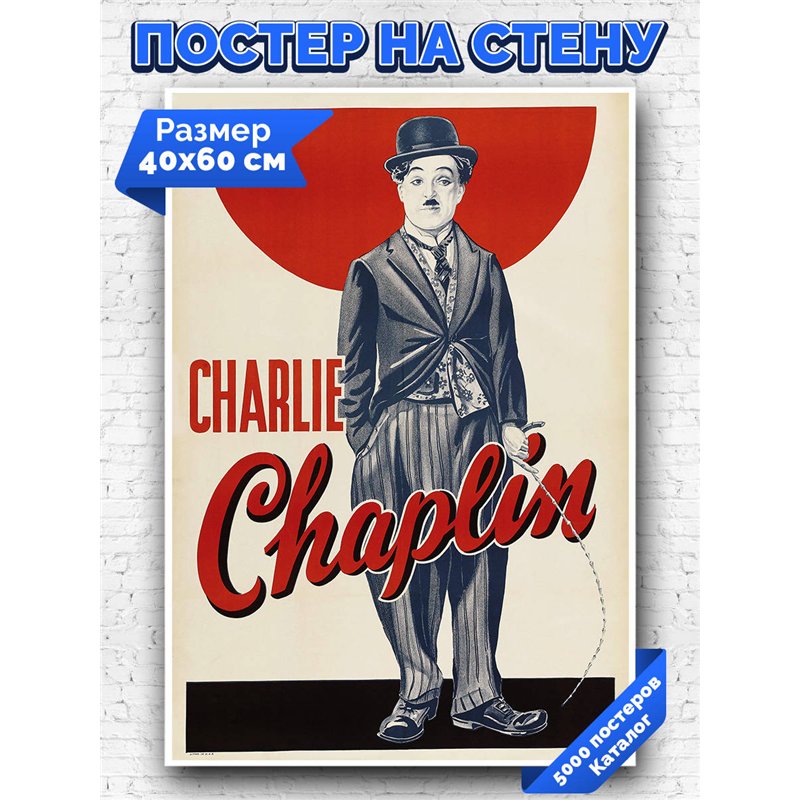 Постер, плакат интерьерный 40x60см - Charlie Chaplin