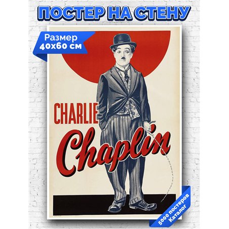 Постер, плакат интерьерный 40x60см - Charlie Chaplin