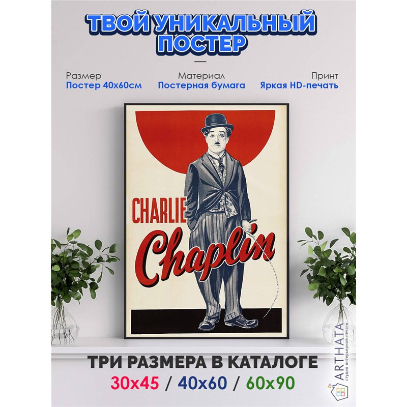 Постер, плакат интерьерный 40x60см - Charlie Chaplin