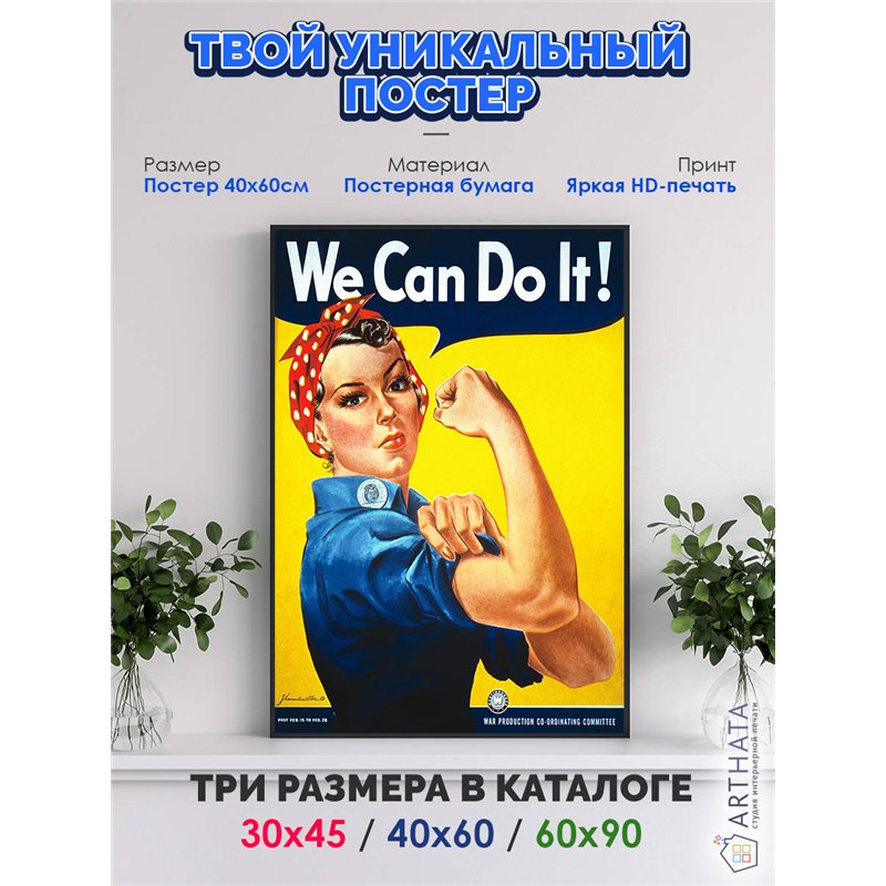 Постер, плакат интерьерный 40x60см - We can do it