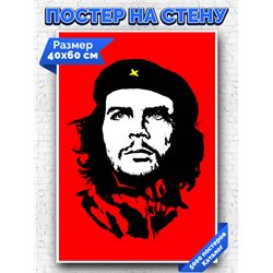 Постер, плакат интерьерный 40x60см - Che Guevara