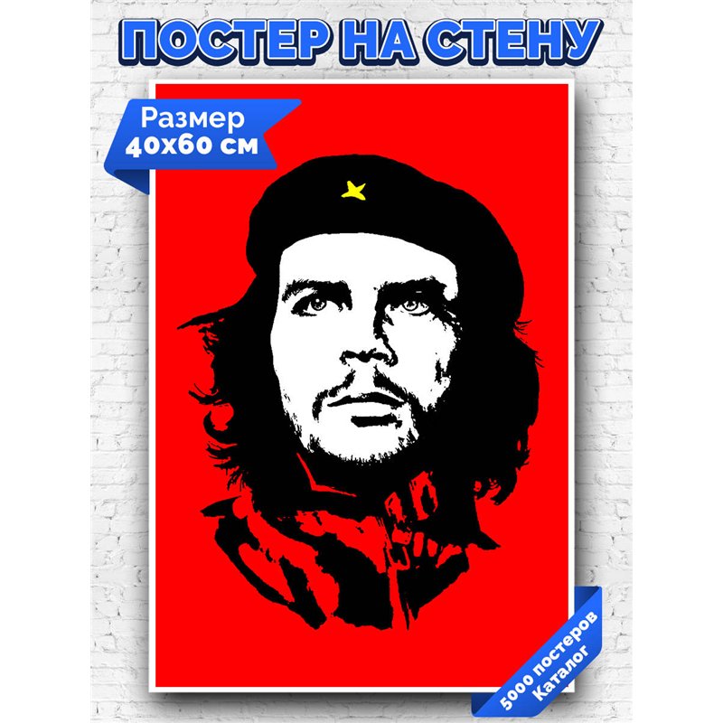 Постер, плакат интерьерный 40x60см - Che Guevara