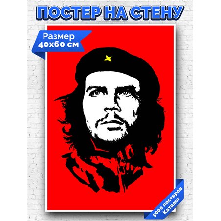 Постер, плакат интерьерный 40x60см - Che Guevara
