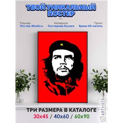 Постер, плакат интерьерный 40x60см - Che Guevara