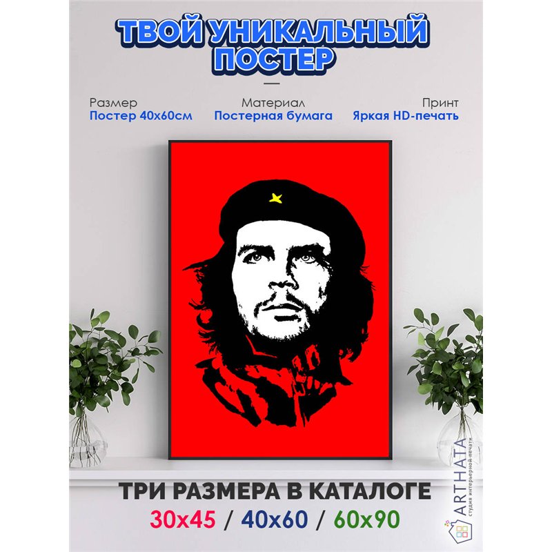 Постер, плакат интерьерный 40x60см - Che Guevara