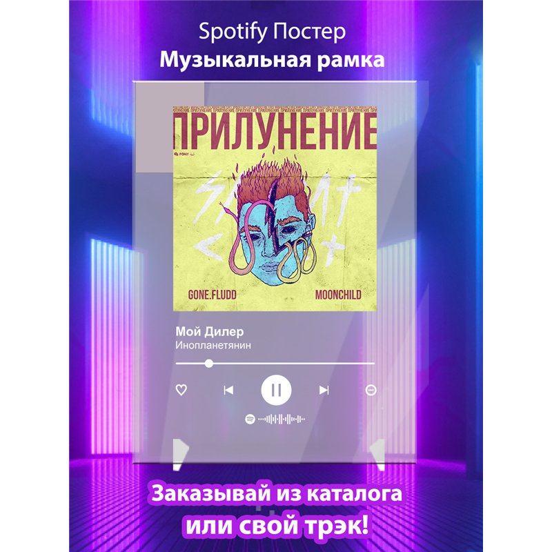Мой Дилер - Инопланетянин - постер Spotify