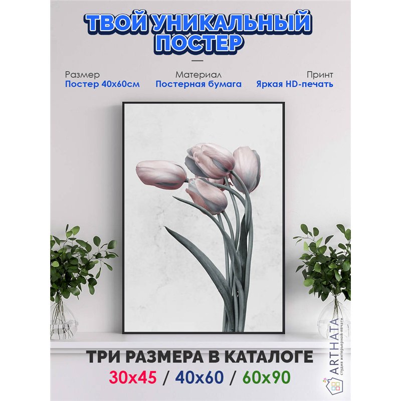 Постер, плакат интерьерный 40x60см - Tulips