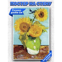Постер, плакат интерьерный 40x60см - Van Gogh