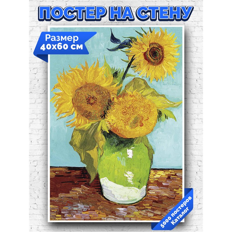 Постер, плакат интерьерный 40x60см - Van Gogh