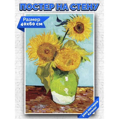 Постер, плакат интерьерный 40x60см - Van Gogh
