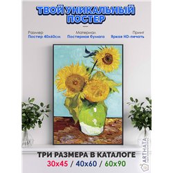 Постер, плакат интерьерный 40x60см - Van Gogh
