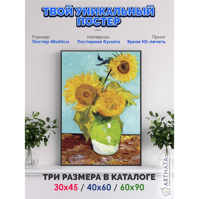 Постер, плакат интерьерный 40x60см - Van Gogh